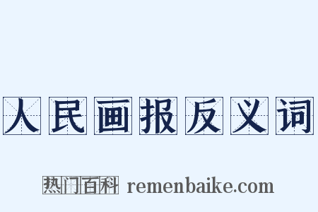 人民画报反义词是什么意思的图片